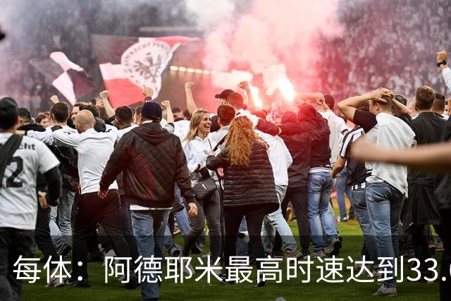 每体：阿德耶米最高时速达到33.6公里，全场冲刺多达39次